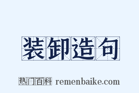 装卸造句是什么意思的图片